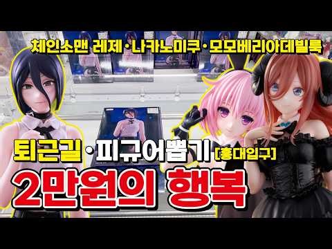 홍대입구ㆍ퇴근길 피규어 뽑기 [ 체인소맨 레제, 나카노미쿠, 모모베리아데빌룩 ] #피규어뽑기 #UFO캐쳐 #일본식뽑기 #크레인캐쳐