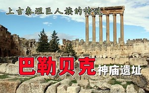 重逾千吨的巨石4000千年前的古人如何搬动？泰坦巨人族真实存在？