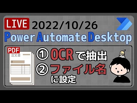 【生配信】【IT相談】複数ページのPDFを分割し、OCRで抽出したテキストをファイル名に設定する [Power Automate Desktop]