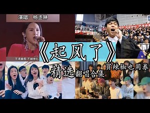 【抖音热门翻唱】《起风了》- 買辣椒也用券 精选翻唱合集。【我曾难自拔于世界之大也沉溺于其中梦话不得真假 不做挣扎 不惧笑话 】