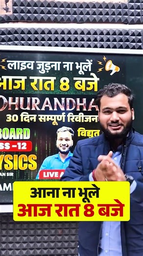 आना ना भूले आज शाम 8 बजे || PHYSICS BY AMAN SIR #shorts #class12upboard #shortsfeed