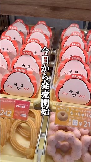 【本日発売開始】ミスタードーナツのもっちゅりんを行列をかき分けて買いに行く！
