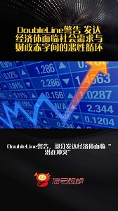 DoubleLine警告 发达经济体面临社会需求与财政赤字间的恶性循环