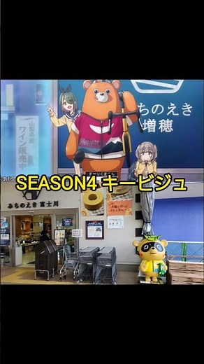 ゆるキャン△ 4期キービジュアル(道の駅富士川) 各務原なでしこ/花守ゆみり 志摩リン/東山奈央 瑞浪絵真/指出毬亜 中津川メイ/天野心愛 #聖地巡礼 #ゆるキャン #anime