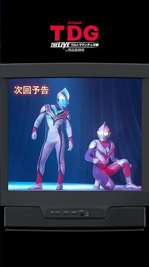 【ツブイマで配信開始！】TDG THE LIVE ウルトラマンティガ編 in 博品館劇場