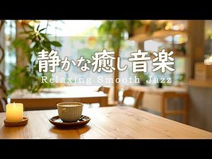 Calm Jazz Music | Relaxing and soothing music for a calming coffee shop [BGM for cafes and work]