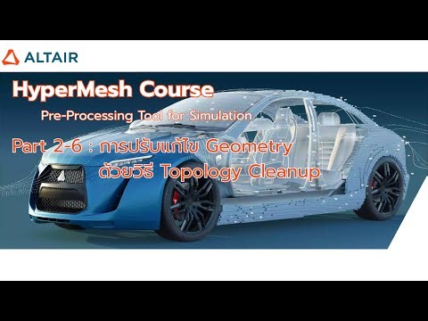 HyperMesh Course - Part 2/6 - การปรับแก้ไข Geometry ด้วยวิธี Topology Cleanup