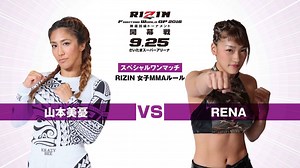 【会見動画公開】山本美憂 vs RENA 8.16公開記者会見 RIZIN GP 2016開幕戦 - RIZIN FIGHTING FEDERATION オフィシャルサイト