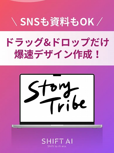 ドラッグ&ドロップのみ！新世代デザインツール「StoryTribe」 #aiツール #aiクリエイター #業務効率化 #ai活用法 #最新ai