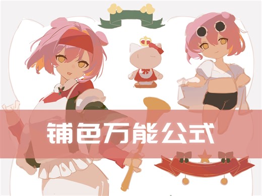 【绘画教程】固有色怎么选？二分如何调颜色？铺色万能公式一个视频教给你~