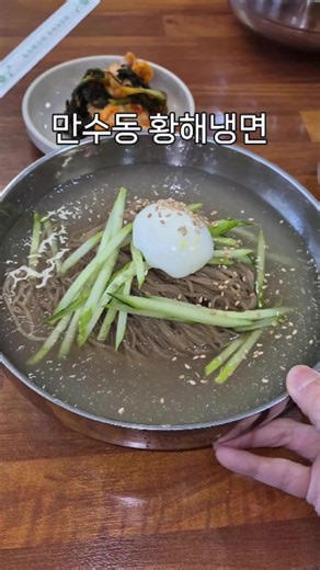 인천 냉면 맛집 추천하면 꼭 나오는 곳!! 일단 가장 좋았던 건 양입니다 한 그릇 양이 꽤 푸짐한 편이고 요즘 냉면 가격 생각하면 9천원이면 확실히 저렴하게 느껴지더라고요 스타일은 자극적이기보단 담백한 쪽에 가까웠고 메밀향이 은은하게 올라오는 전통 스타일 느낌입니다 다만 개인적으로는 다른 백령도식 냉면 맛집들에 비해 감칠맛이나 중독성은 조금 덜한 느낌? 자극적인 맛 좋아하는 분들은 살짝 심심하게 느낄 수도 있을 것 같아요 솔직히 막 멀리서 찾아올 정도의 임팩트까지는 아니었지만 근처 지나가거나 동네에 있다면 충분히 재방문할 만한 곳이었습니다 그래도 기본은 확실히 하는 냉면집이고 왜 냉면 맛집으로 꾸준히 언급되는지는 알겠더라고요😊 여기 가본 사람 있나요? 📌황해냉면 인천 남동구 만수동 1088-14 #인천맛집 #인천냉면 #황해냉면 #백령도식냉면 #인천로컬맛집