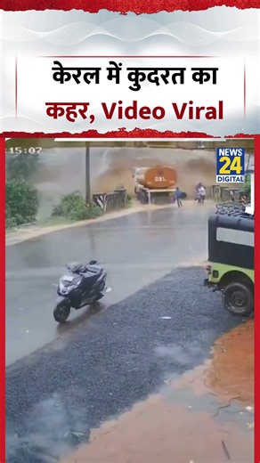 Kerala Landslide Viral Video | केरल में कुदरत का कहर, Video Viral | #shorts #viral #landslide
