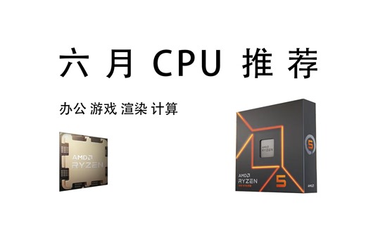 6月电脑装机高性价比CPU推荐！电脑配件适合自己才是最好的