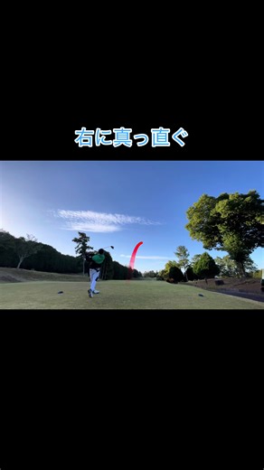 ドローかからなかった奴#ゴルフ #golf #ゴルフラウンド動画 #ゴルフスイング