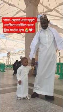 “বাবা–ছেলের এমন মুহূর্ত! মসজিদে নববীতে হৃদয় ছুঁয়ে যাওয়া দৃশ্য 😭🤍” #islamicvideo #quran #islamic