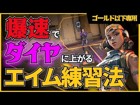 [Gold and below only] Aim practice menu for ultra-efficient improvement [VALORANT]