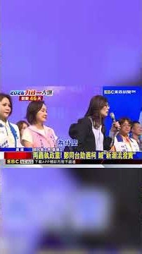 催票還是敗票？鄭麗文「三天內兩次」赴高雄助選 @newsebc