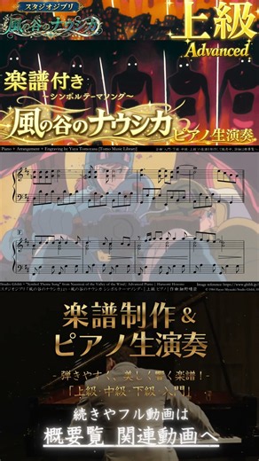 【楽譜】『風の谷のナウシカ / シンボルテーマソング』「上級」ピアノ生演奏 Advanced , Nausicaä of the Valley of the Wind , 細野晴臣 , 安田成美