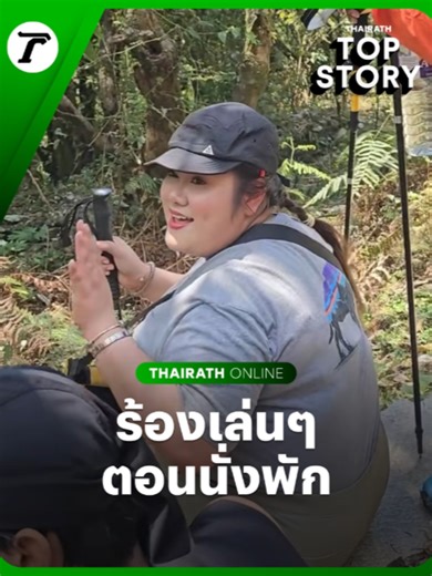 หูเคลือบทอง เมื่อนักร้องไปเดินป่า แล้วร้องเพลงเล่นๆ ระหว่างพักเหนื่อย ใครฟังก็ต้องอึ้ง ชาวเน็ตยังแซว แบบนี้เจ้าป่าเจ้าเขาน่าจะไม่ให้ออกไปไหน #ร้องเพลง #TRC #กรอบแกล้มข้าวเม่า