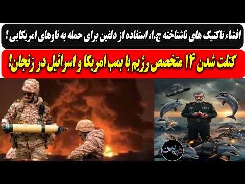 افشاء تاکتیکهای ناشناخته ج.ا،استفاده از دلفین مین گذار/کتلت شدن 14 متخصص رژیم با بمب امریکا در زنجان
