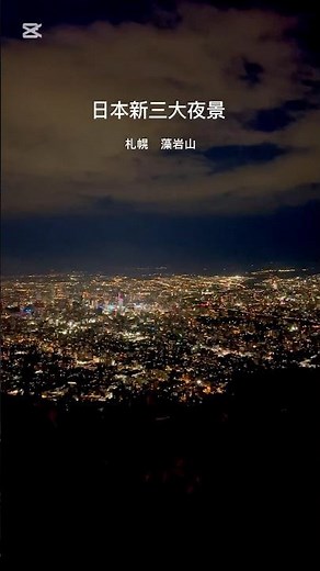 標高531m、札幌の街並みを一望できる藻岩山🌄ロープウェイで手軽に行けて、夜景はまさに「日本新三大夜景」#藻岩山#北海道旅行 #絶景スポット#札幌夜景 #shorts #SapporoViews