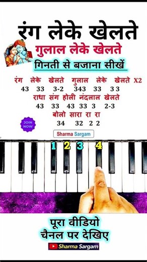 रंग लेके खेलते गुलाल लेके खेलते बजाना सीखें | #piano #shorts #viralvideo #trending #music #holi