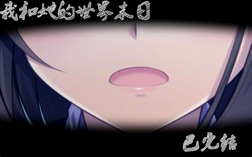 【我和她的世界末日】侵犯线剧情+完美结局+故事的剖析