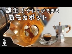 新型モカポットでクレマたっぷりのエスプレッソ「Cremiu」