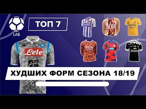 ТОП 7 Худших форм сезона 18/19