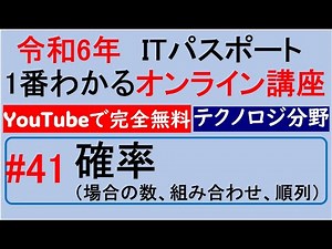 令和6年度 ITパスポート 1番わかるオンライン講座【YouTubeで完全無料】第41回 確率（場合の数、組み合わせ、順列） #itパスポート #iパス