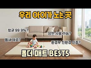 아이가 하루종일 노는 공간, 이 매트로 안전과 소음을 동시에 잡으세요ㅣ 유아 폴더매트 추천 BEST 5