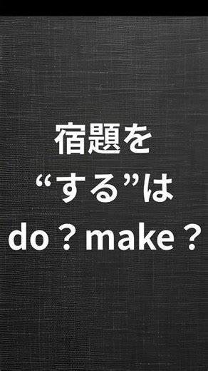 宿題を「する」は do？ make？ 3秒で決着！