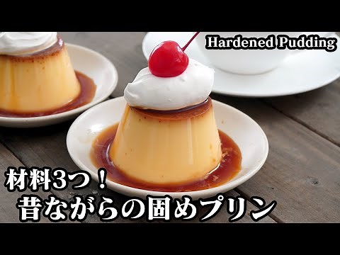 How to make hardened pudding ☆ A retro, old-fashioned pudding ♪ Only three ingredients! Here are ...