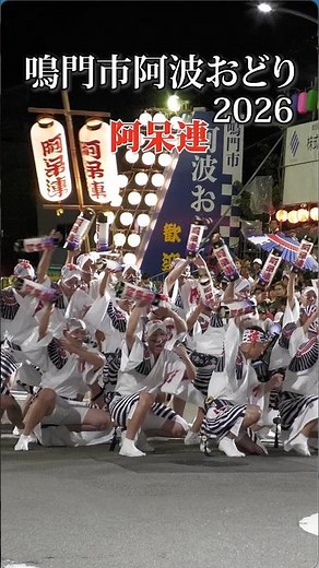 【踊る阿呆に見る阿呆】有名連「阿呆連」が魅せる本場の阿波おどり【鳴門市阿波おどり2026】Legendary Awa Odori Troupe