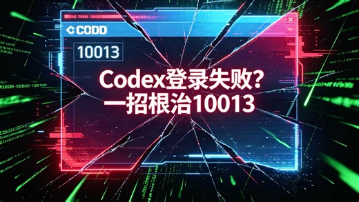 codex登陆失败？试试我这个方法