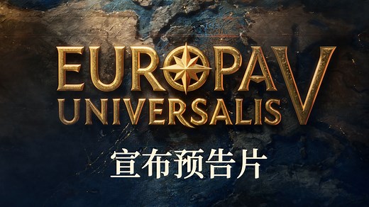 【欧陆风云5】Europa Universalis V - 宣布预告片
