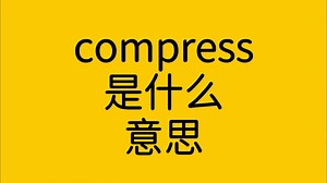 单词 compress 是什么意思？