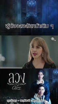 The same old suspects #fraud #EuroYotsawat #KantNatcha #MaemWitsuta #PamSuchanut #Ch7HD #Channel7HD