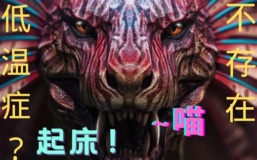 如何快速叫醒低温症！