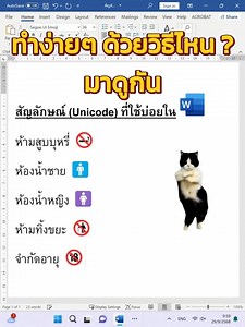 4.1M views · 80K reactions | Unicode สัญลักษณ์เด็ดๆ ใช้บ่อยใน Word เพื่อทำป้ายแจ้งเตือน! | NiceTechno Computer | Facebook