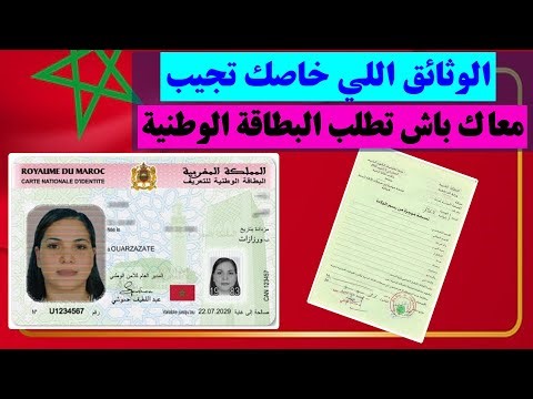 جميع الوثائق والإجراءات المطلوبة باش تطلب البطاقة الوطنية المغربية لأول مرة
