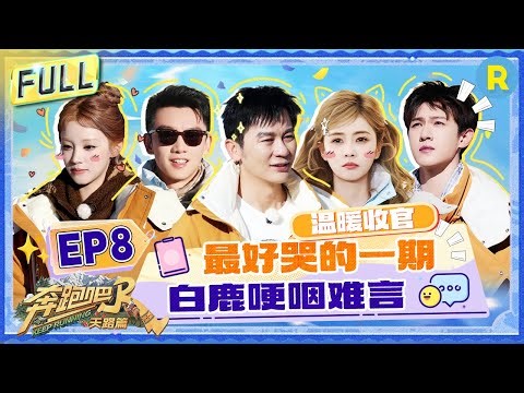 Keep Running: The Heavenly Road EP8: Bailu & Yuqi Moved to Tears at Flag-Raising Ceremony #bailu