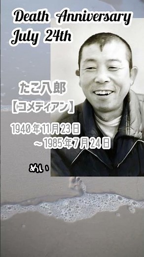 【追悼】たこ八郎さんの残した言葉【コメディアン】1940年11月23日～1985年7月24日