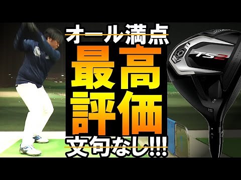 TS2 フェアウェイウッド をフルスイング系YouTuberが試打したら…