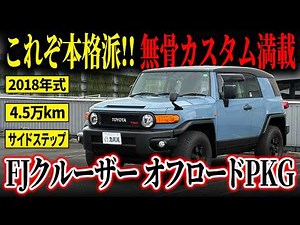 [The Ultimate Dream Machine!] Loaded with Rugged Customizations! Toyota FJ Cruiser Off-Road Packa...