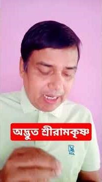 অদ্ভুত শ্রীরামকৃষ্ণ। ramakrishna। dharma। hindu। biography। story। motivation। shorts। #belurmath