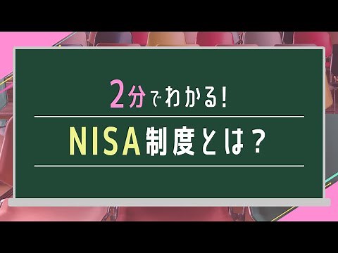 【NISA】2分でわかる！NISA制度とは？NISAのキホンをおさえよう！
