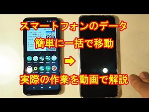 スマホのデータを簡単に移行させる方法 一度の操作でアプリ、写真、連絡先などのデータを古いスマホから新しいスマートフォンへ一括でコピー（復元）させる手順を動画で解説。
