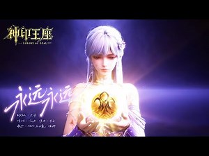 双辉奔赴曲《永远永远》| 世界在陷落，而皓采在相爱，不被命运左右，以爱为刃对抗所有，直到永远！| 《神印王座》Throne of Seal | 腾讯视频 - 动漫