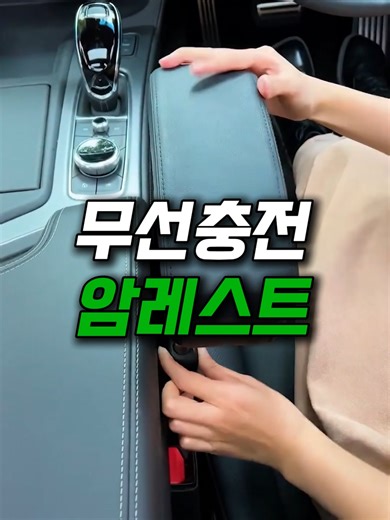 차량용 다기능 팔걸이와 무선충전기 추천